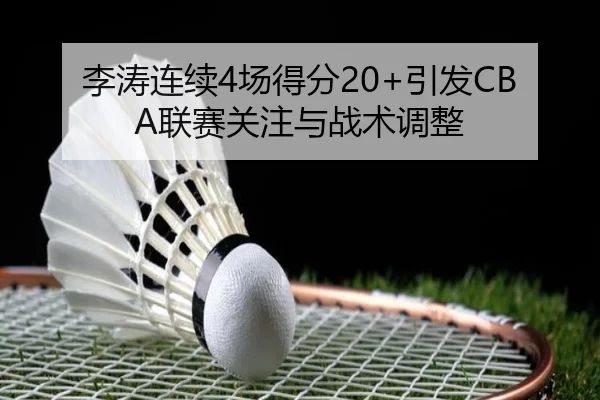 李涛连续4场得分20+引发CBA联赛关注与战术调整