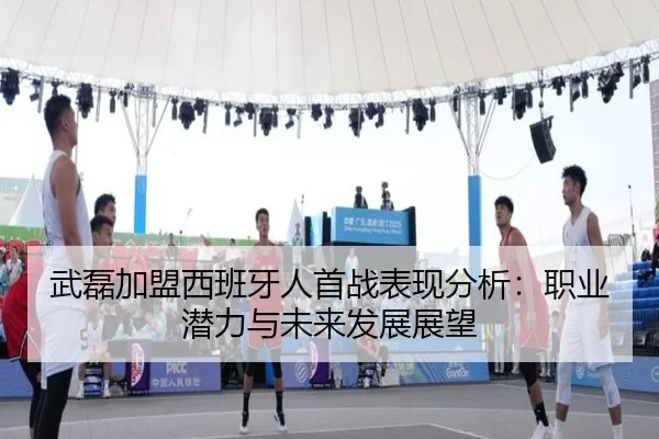 武磊加盟西班牙人首战表现分析：职业潜力与未来发展展望