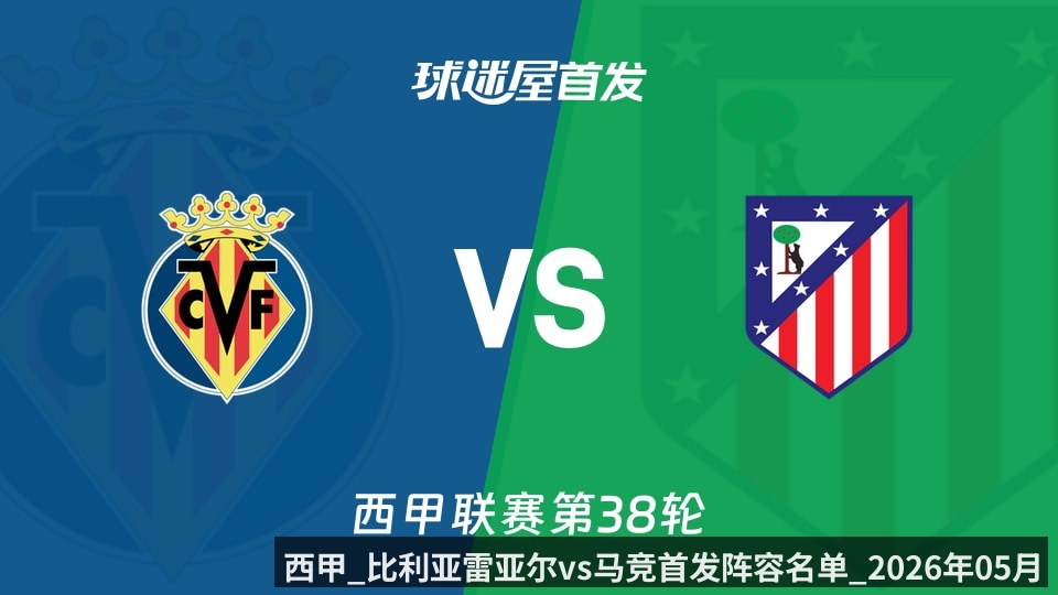 西甲_比利亚雷亚尔vs马竞首发阵容名单_2026年05月25日_